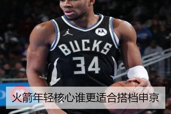 火箭年轻核心谁更适合搭档申京
