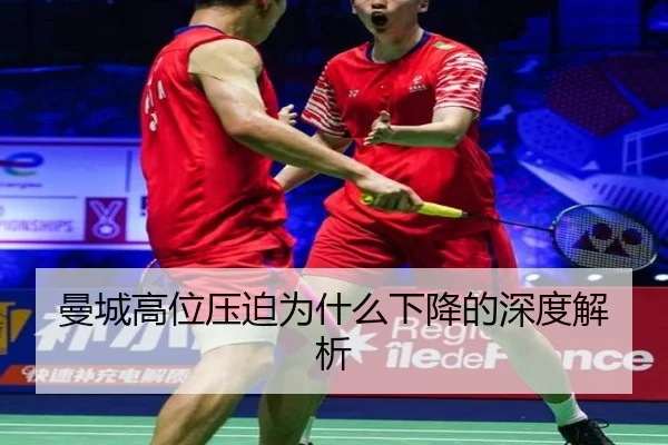 曼城高位压迫为什么下降的深度解析