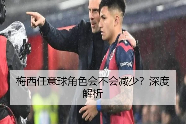 梅西任意球角色会不会减少？深度解析