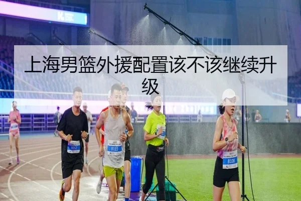 上海男篮外援配置该不该继续升级